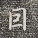 乃賢寫的行書因