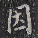 陳兆侖寫(xiě)的行書(shū)因