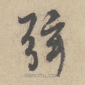 弦書法圖片