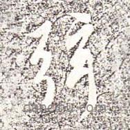弦書法圖片