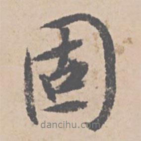 固書法圖片