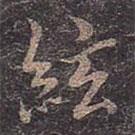 弦書(shū)法圖片