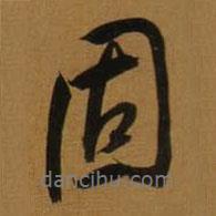 董其昌寫的行書固