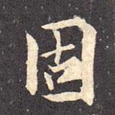 固書法圖片