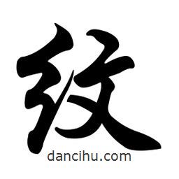 紋書法圖片