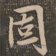 固書法圖片