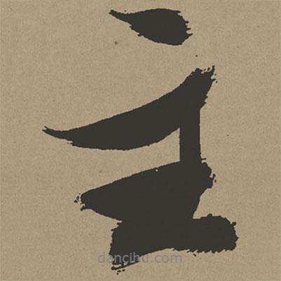主書法圖片