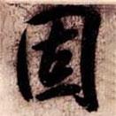 固書法圖片