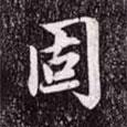 趙孟頫寫的行書固