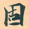 固書法圖片