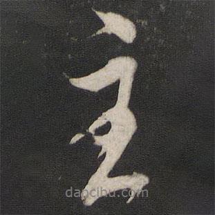 主書法圖片