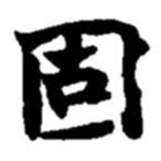 固書法圖片