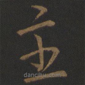 主書法圖片