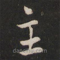 主書法圖片