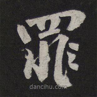 罪書法圖片