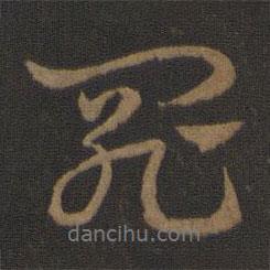 罪書(shū)法圖片