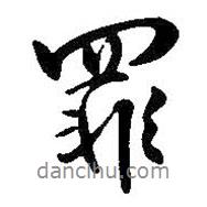 罪書法圖片