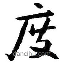 度書法圖片