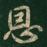 恩書法圖片