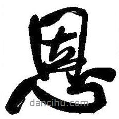 恩書法圖片