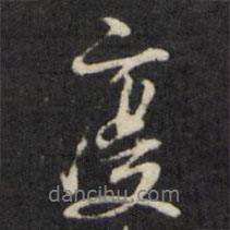 度書法圖片