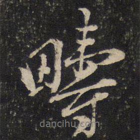 疇書法圖片