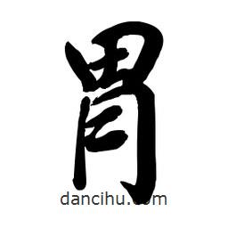 胃書法圖片