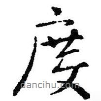 度書法圖片