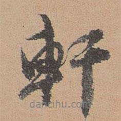 軒書法圖片