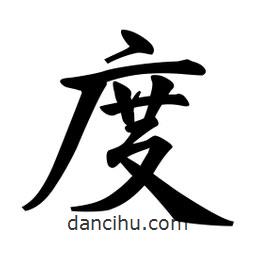 日本寫的行書度
