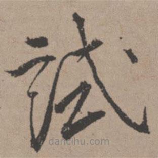 試書法圖片