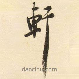 軒書法圖片