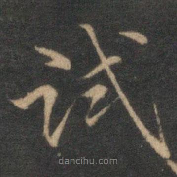 試書法圖片
