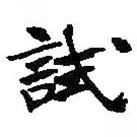 試書法圖片