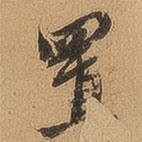 置書法圖片