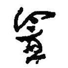 置書法圖片