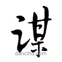 謀書(shū)法圖片