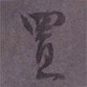 置書法圖片