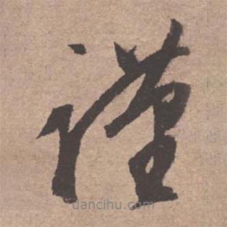 謹書法圖片