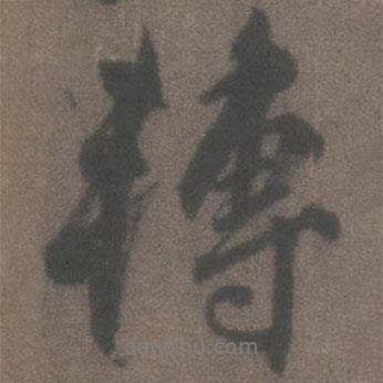 轉(zhuǎn)書法圖片