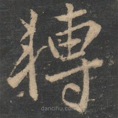 褚遂良寫的行書轉(zhuǎn)