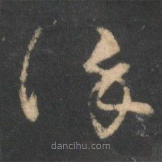 林藻寫的行書謹(jǐn)