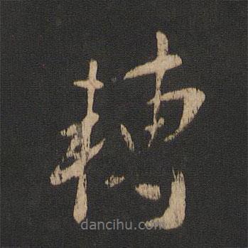 轉(zhuǎn)書(shū)法圖片
