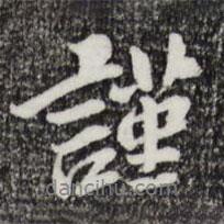 謹(jǐn)書法圖片