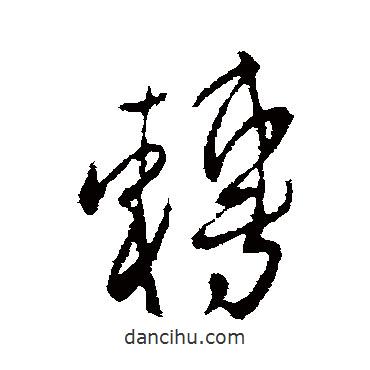 謝萬(wàn)寫的行書轉(zhuǎn)
