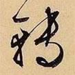 轉書法圖片