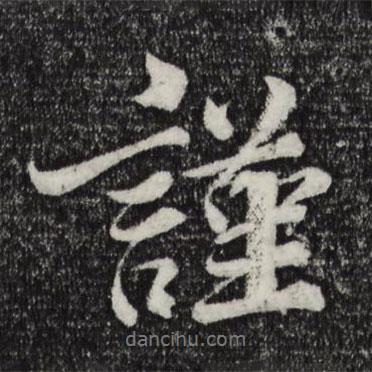謹書法圖片