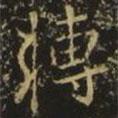 轉(zhuǎn)書(shū)法圖片
