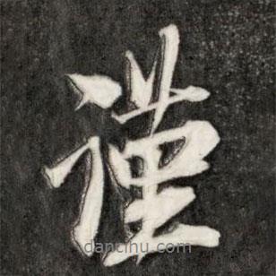 李邕寫的行書謹(jǐn)