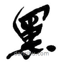 黑書(shū)法圖片